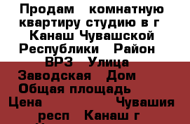  Продам 1-комнатную квартиру-студию в г. Канаш Чувашской Республики › Район ­ ВРЗ › Улица ­ Заводская › Дом ­ 9 › Общая площадь ­ 34 › Цена ­ 1 100 000 - Чувашия респ., Канаш г. Недвижимость » Квартиры продажа   . Чувашия респ.,Канаш г.